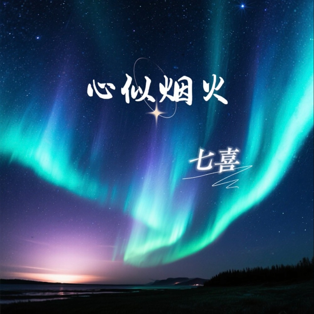 心似烟火