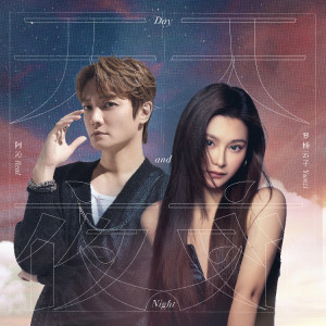 Album 天天夜夜 from Ah Qin (阿沁)