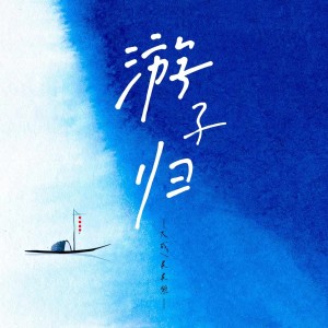 Listen to 游子归 (伴奏) song with lyrics from 大成