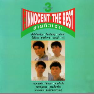 ดาวน์โหลดและฟังเพลง จะเอายังไง พร้อมเนื้อเพลงจาก The Innocent