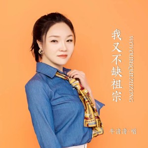 收聽牛清清的我又不缺祖宗 (女版)歌詞歌曲