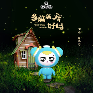 收听Y星人的多陪陪我好吗歌词歌曲
