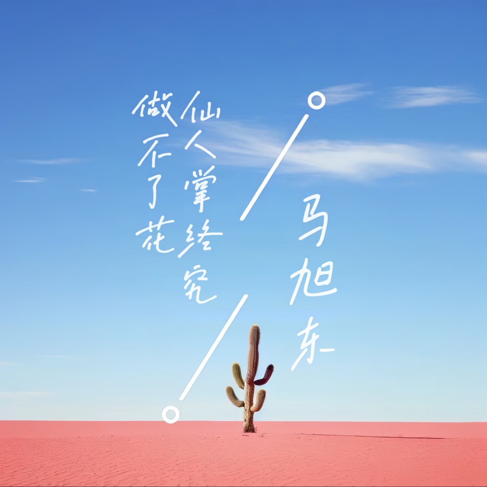 仙人掌终究做不了花 (降速调0.9X)