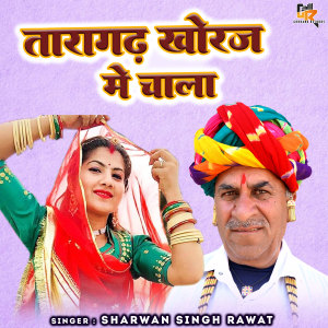 收听Sharwan Singh Rawat的Taragadh Khoraj Mein Chala歌词歌曲