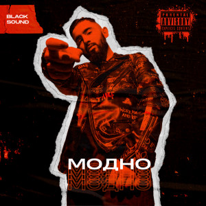 Listen to Модно (Explicit) song with lyrics from Black Sound