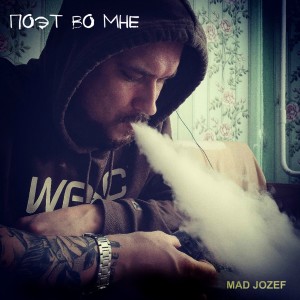 Album Поэт во мне from Mad Jozef