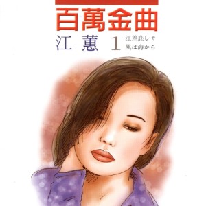 江蕙 1 百万金曲 (江差恋しゃ/风は海から) dari Jody Jiang