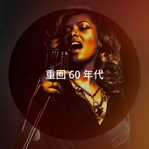 อัลบัม 重回 60 年代 ศิลปิน 80's & 90's Pop Divas