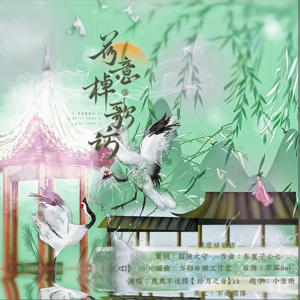 荷意棹歌访 (伴奏)