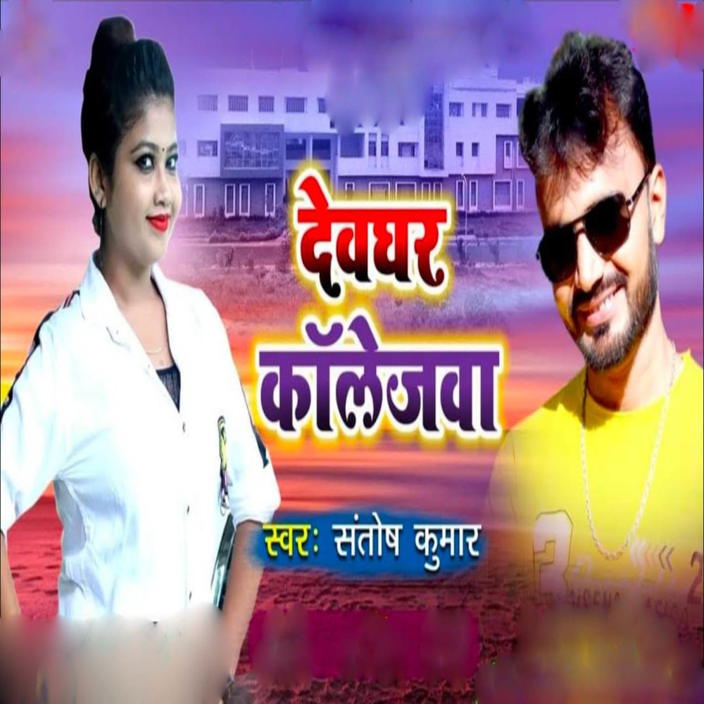 Deoghar Collagewa