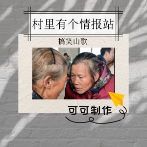 收听陈可可的村里有个情报站（山歌版） (完整版)歌词歌曲