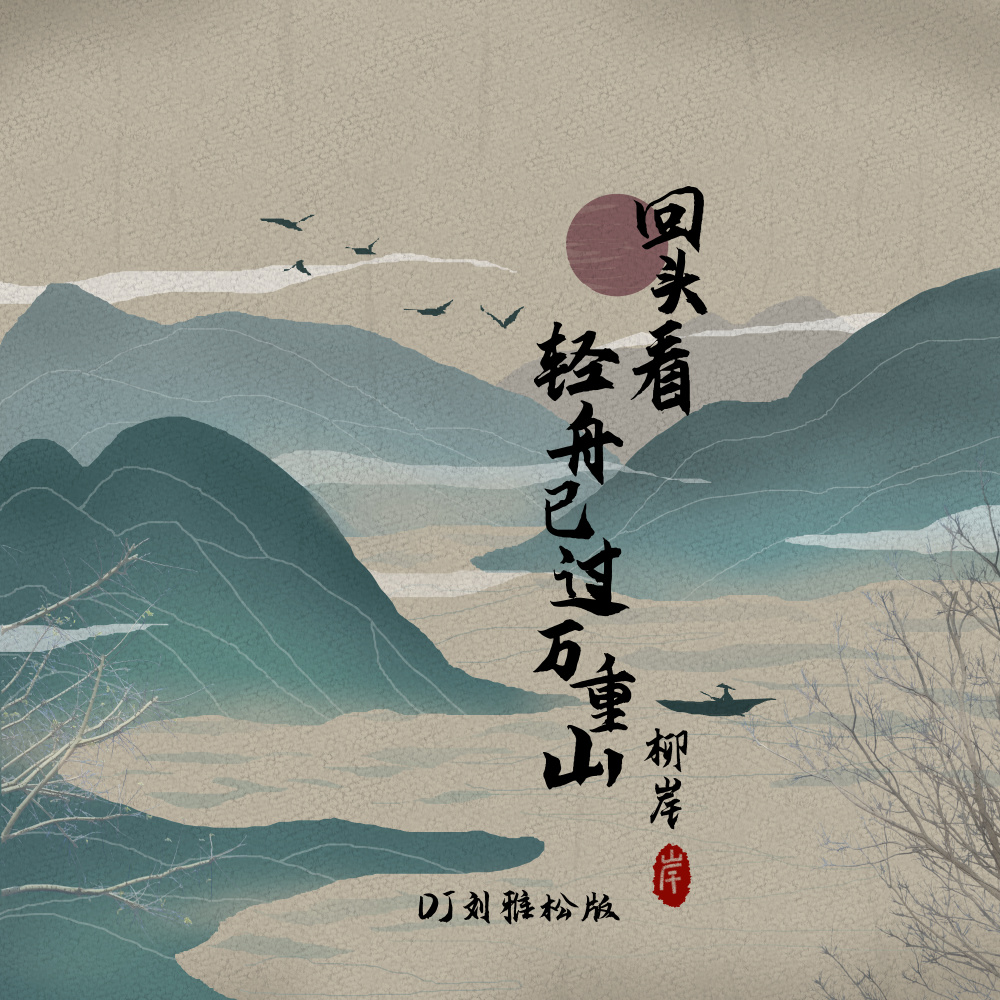 回头看 轻舟已过万重山 (DJ刘雅松版伴奏)