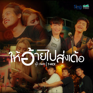 Listen to ให้อ้ายไปส่งเด้อ song with lyrics from นุ๊ก ธนดล