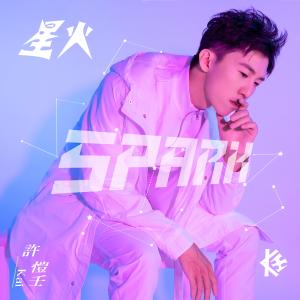收聽許愷壬的星火歌詞歌曲