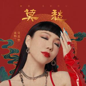 Dengarkan 莫愁 (伴奏) lagu dari Wu Mochou dengan lirik