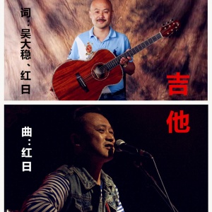 Listen to 吉他 (伴奏) song with lyrics from 红日
