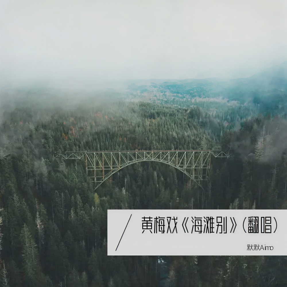 黄梅戏《海滩别》 (cover: 凌子|小趴菜) (完整版)