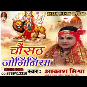 Listen to Chausath Joginiya (Bhakti Song) song with lyrics from Aakash Mishra