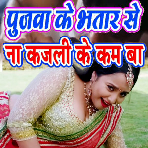 Listen to Pujawa Ke Bhatar Se Na Kajali Ke Kam Ba song with lyrics from Sonu Sitara