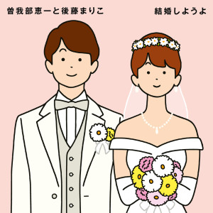 收聽曾我部惠一的銭がなけりゃ歌詞歌曲