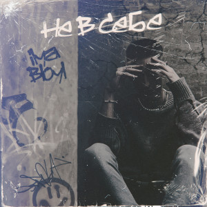 Album НЕ В СЕБЕ from Ilya Bloyl