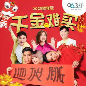 Listen to 千金难买 (X 963) song with lyrics from Lim Tay Peng