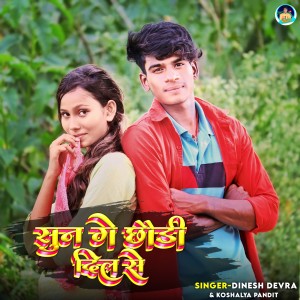 Listen to Sune Ge Chhodi Dil Se song with lyrics from Dinesh Devra