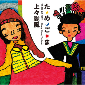 收聽上々颱風的Tori No Uta歌詞歌曲