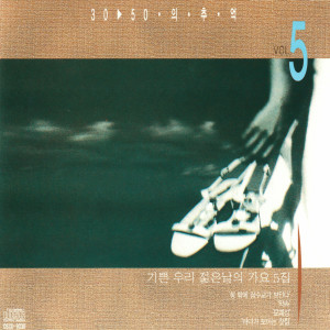 기쁜 우리 젊은날의 가요 5집 dari Korea Various Artists