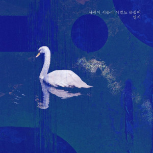 YOUNG JI的專輯하나뿐인 내편 OST Part.19