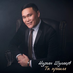 Listen to Ты пришла song with lyrics from Нурлан Шулаков