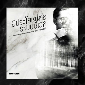Listen to มีประโยชน์ต่อระบบนิเวศ song with lyrics from Golf Fuckling Hero