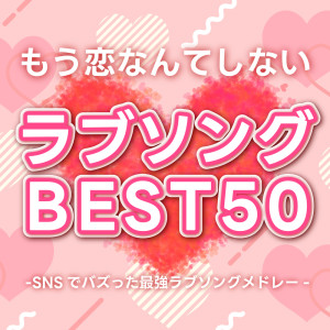 MOUKOINANTE SINAI LOVE SONG BEST 50 -SNS DE BAZUTTA SAIKYOU LOVE SONG MEDORE- - (DJ MIX)