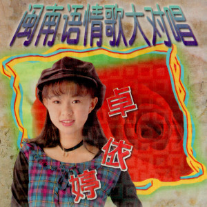 Dengarkan 爱拼才会赢 lagu dari 卓依婷 dengan lirik