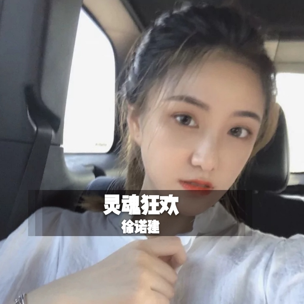 你的报应就是我 (DJ版)