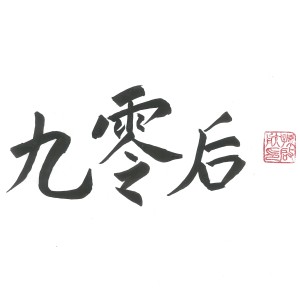 Listen to 九零后 Cypher (完整版) song with lyrics from Black Angel