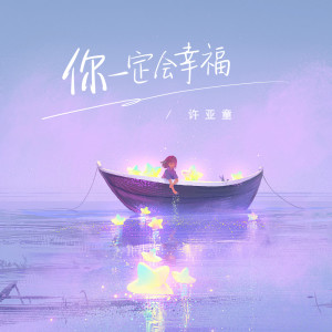 許亞童的專輯你一定會幸福