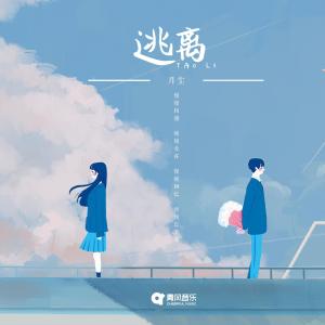 Album 逃离 from 月尘