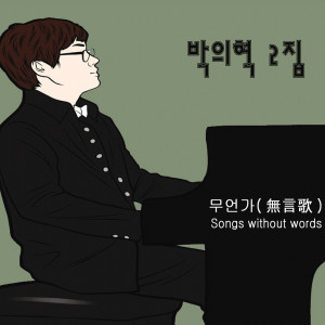 ดาวน์โหลดและฟังเพลง 플라워 가든 พร้อมเนื้อเพลงจาก Park Ui Hyeok
