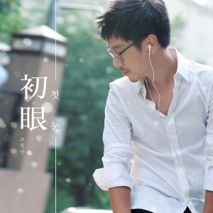 收听赵元民的初雪(Inst.) (Instrumental)歌词歌曲