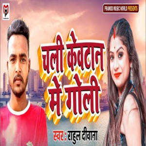 收听Rahul Deewana的Chali Kewtan Me Goli歌词歌曲