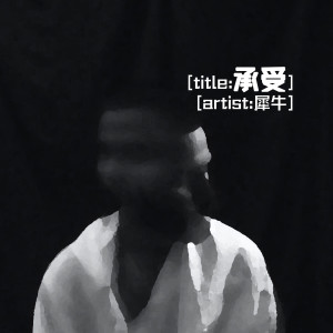 Listen to 承受 song with lyrics from 犀牛
