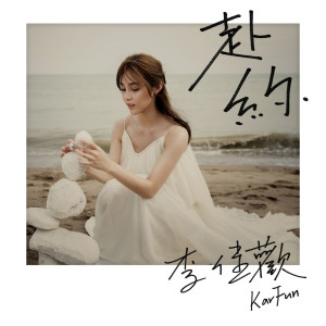Listen to 赴約 song with lyrics from 李佳欢