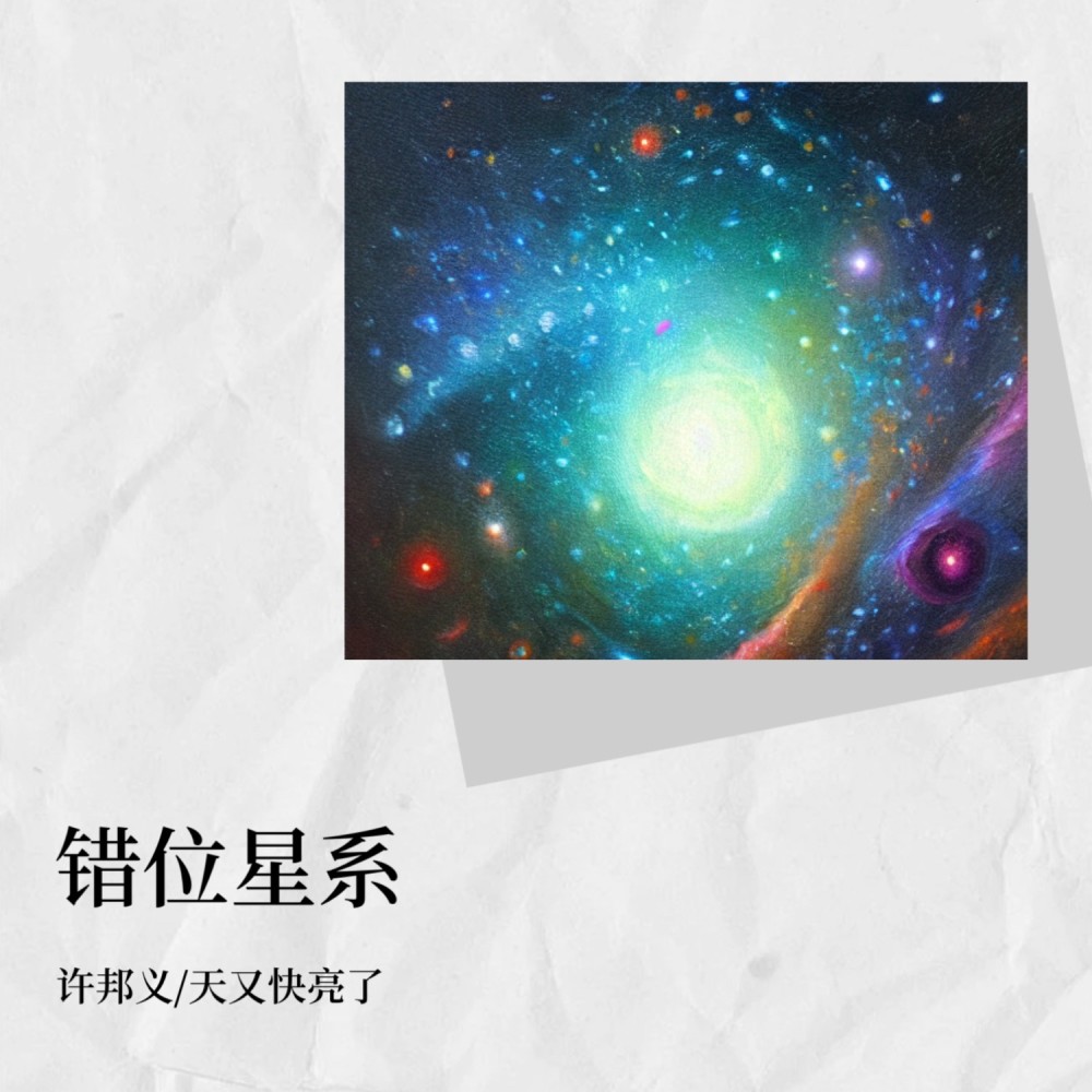 错位星系 (完整版)