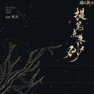 ดาวน์โหลดและฟังเพลง 提笔点朱砂 พร้อมเนื้อเพลงจาก 树风