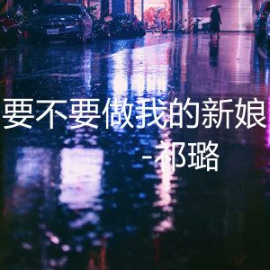 要不要做我的新娘 dari 祁璐