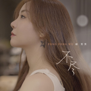 收聽胡芳芳的不盡歌詞歌曲