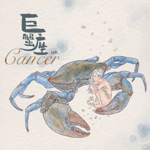 Listen to 巨蟹座 song with lyrics from 任然