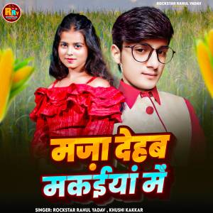 收听Rockstar Rahul Yadav的Maza Dehab Makaiya Me歌词歌曲