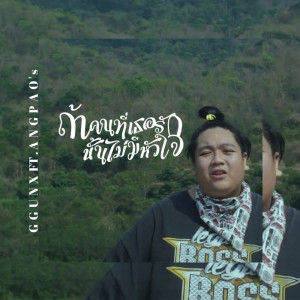ดาวน์โหลดและฟังเพลง ถ้าคนที่เธอรักนั้นไม่มีหัวใจ พร้อมเนื้อเพลงจาก GGUNX